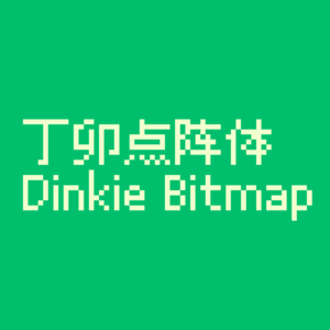 丁卯点阵体